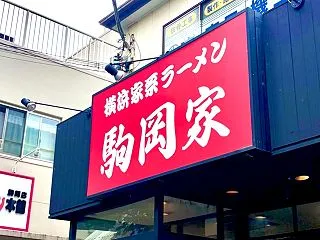 横浜家系ラーメン 駒岡家＠横浜市鶴見区駒…