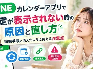 LINEカレンダーアプリで予定が表示され…