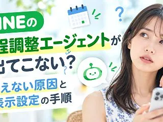 LINEの日程調整エージェントが出てこな…