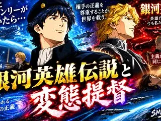 銀河英雄伝説と変態提督（SM奇譚 創戯旅…