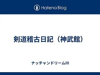 剣道稽古日記（神武館）