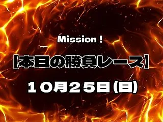 【本日の勝負レース】 10月25日(日)