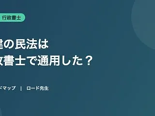 宅建の民法は行政書士で通用した？契約不適…