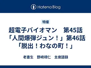 超電子バイオマン 第45話「人間爆弾ジュ…
