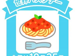 世界パスタデー