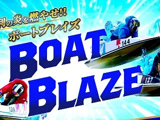 【支持率：９９％】ボートブレイズ