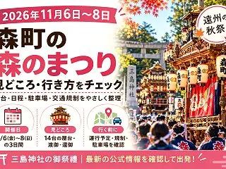 【森町】森のまつり2026は11月6日～…