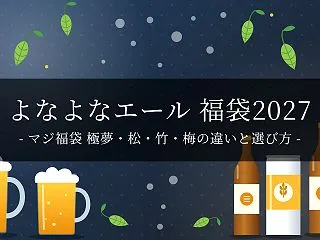 【2027年】よなよなエール「マジ福袋2…
