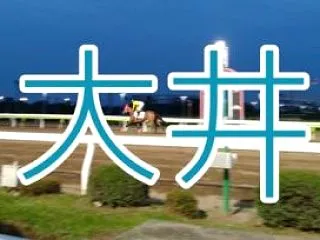 【2026 オパール賞（大井）】注目馬と…
