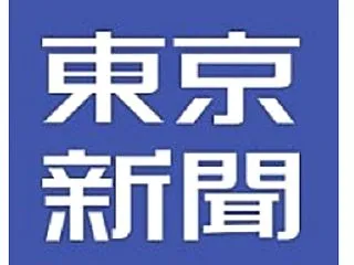 （ ´_ゝ`）東京新聞「戦前の反省どこへ…