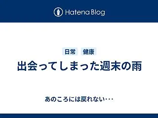 出会ってしまった週末の雨