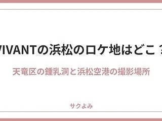 VIVANTの浜松のロケ地はどこ？天竜区…