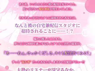 『ねぇ、俺とえっちな生配信しちゃおっか?…