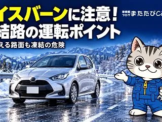 アイスバーンとは？路面凍結しやすい条件と…