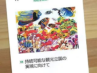 観光立国は持続可能？