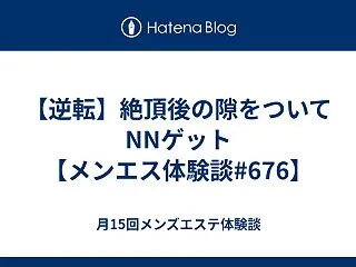 【逆転】絶頂後の隙をついてNNゲット【メ…