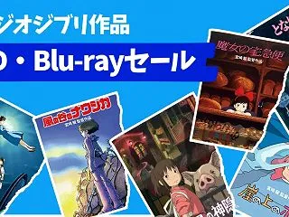 スタジオジブリの名作DVD＆Blu-ra…