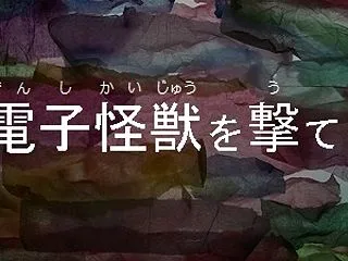 第113話 『電子怪獣を撃て！』 （Aパ…