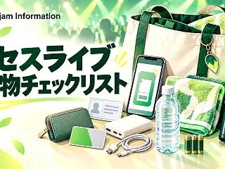 ミセスライブの持ち物は？2026年版｜初…