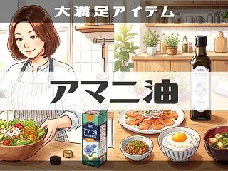 【アマニ油】まずい？魚臭い？賞味期限切れ…