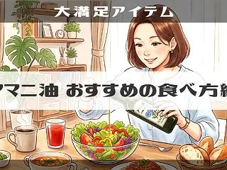 【アマニ油】おすすめの食べ方！コーヒー･…