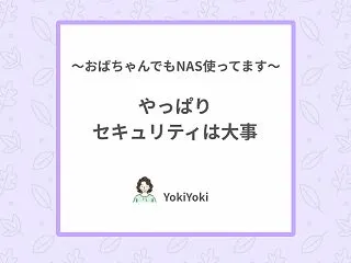 Synology NASのセキュリティ対…
