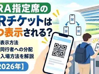 JRA指定席のQRチケットはいつ表示され…