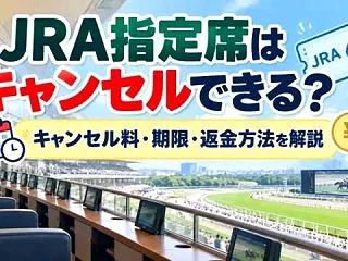 JRA指定席はキャンセルできる？キャンセ…