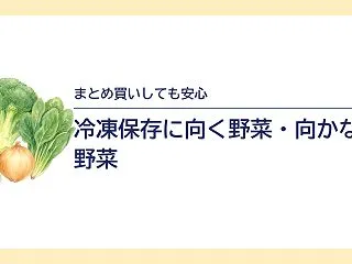 冷凍保存に向く野菜・向かない野菜｜下ごし…