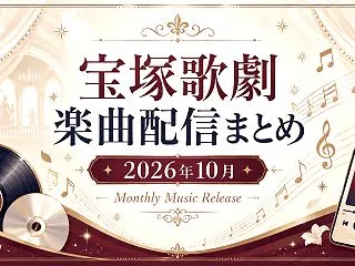 【2026年10月】宝塚歌劇の新曲・音楽…
