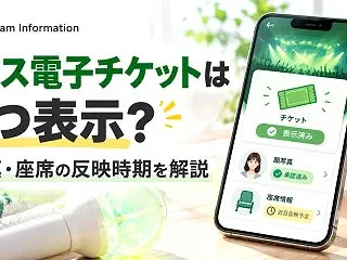 ミセス電子チケットはいつ表示される？顔写…