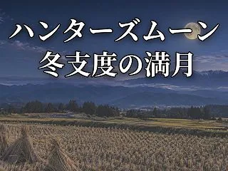 ハンターズムーン2026の霊的な意味｜冬…