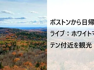 ニューハンプシャー州ホワイトマウンテンで…
