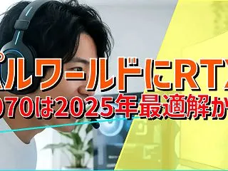 パルワールドにRTX 5070は2025…
