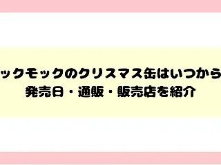 ヨックモックのクリスマス缶2026はいつ…