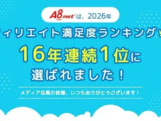 A8.netが16年連続でアフィリエイト…