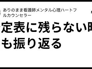 予定表に残らない時間も振り返る