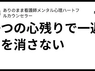 一つの心残りで一週間を消さない