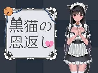黒猫の恩返し（ななっしー）