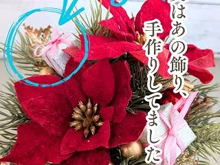 クリスマスアレンジ、実はこれも手作りして…