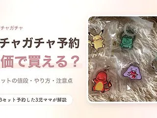 ガチャガチャ予約は定価で買える？13セッ…