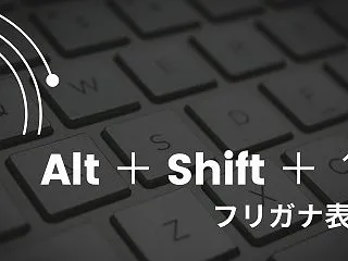 Excelでフリガナを表示して編集モード…