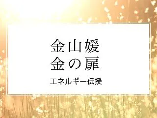 金運を司る女神の力を、あなたのビジネスに…