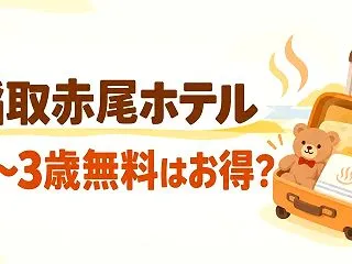 稲取赤尾ホテルは0〜3歳無料で本当にお得…