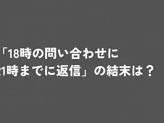 「18時の問い合わせに21時までに返信」…