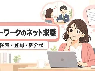 ハローワークインターネットサービスで求職…