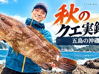 五島列島のクエ（アラ）釣り｜10月の沖磯…