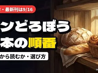 パンどろぼうの絵本は全8作｜どれから読む…