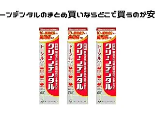クリーンデンタルのまとめ買いならどこで買…