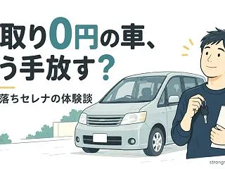 下取り0円の古い車はどう処分する？16年…